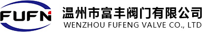 溫州市富豐閥門(mén)有限公司